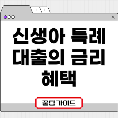 신생아 특례 대출의 금리 혜택