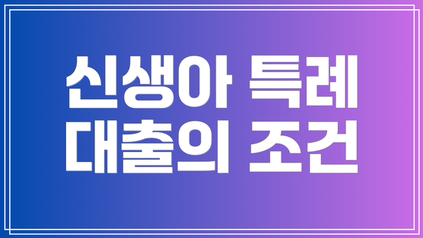 신생아 특례 대출의 조건