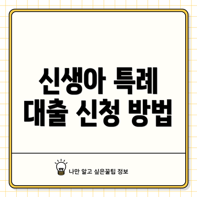 신생아 특례 대출 신청 방법