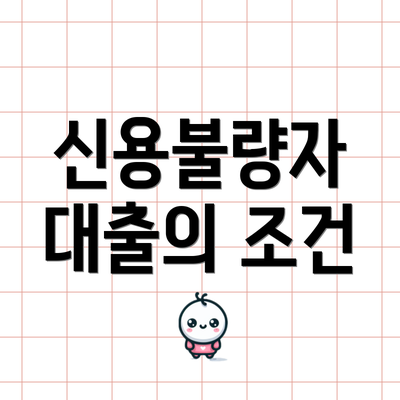 신용불량자 대출의 조건