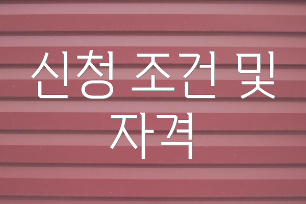 신청 조건 및 자격
