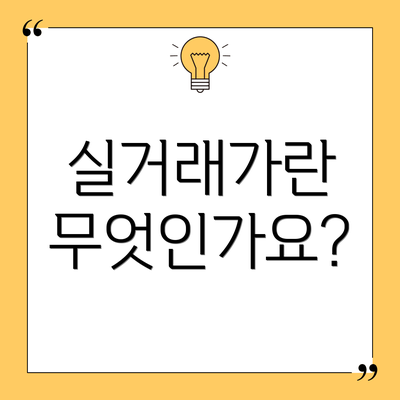 실거래가란 무엇인가요?