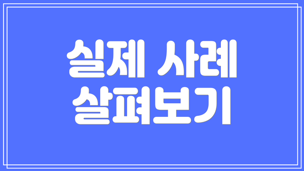 실제 사례 살펴보기