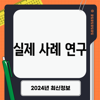 실제 사례 연구