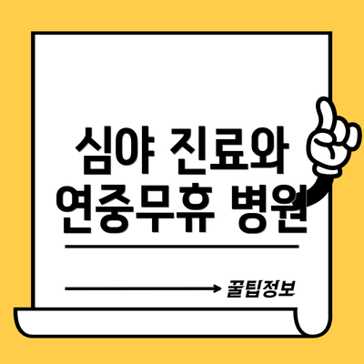 심야 진료와 연중무휴 병원
