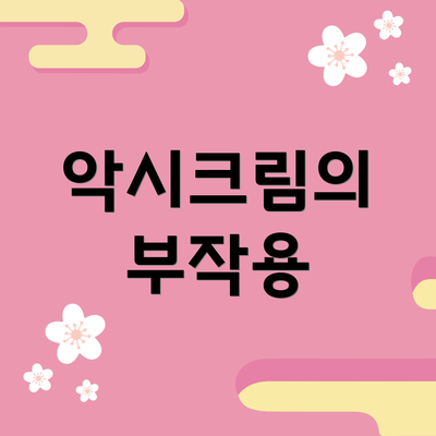 악시크림의 부작용