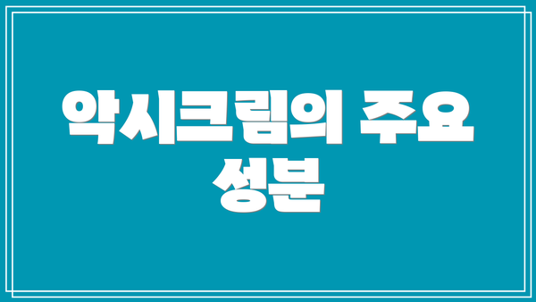 악시크림의 주요 성분