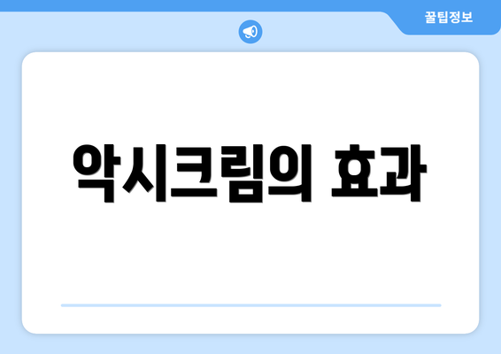 악시크림의 효과