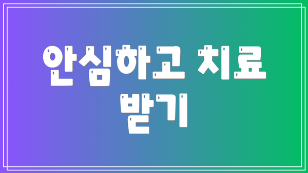 안심하고 치료 받기