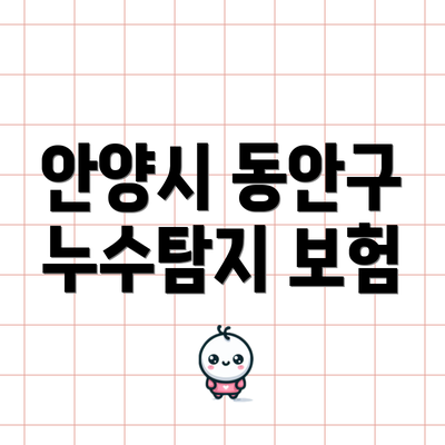 안양시 동안구 누수탐지 보험