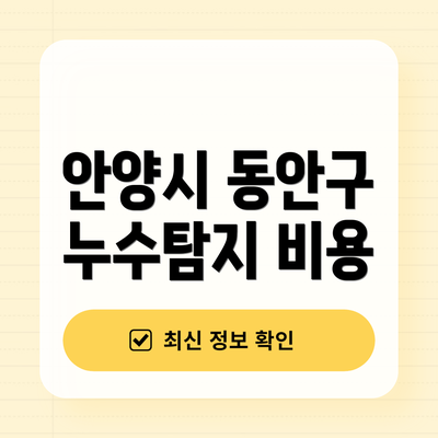 안양시 동안구 누수탐지 비용