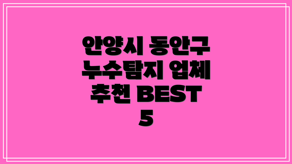 안양시 동안구 누수탐지 업체 추천 BEST 5
