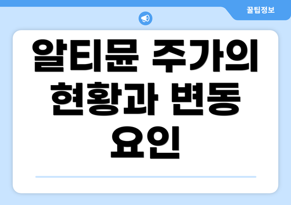 알티뮨 주가의 현황과 변동 요인