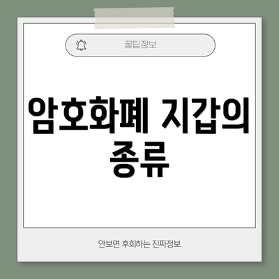 암호화폐 지갑의 종류