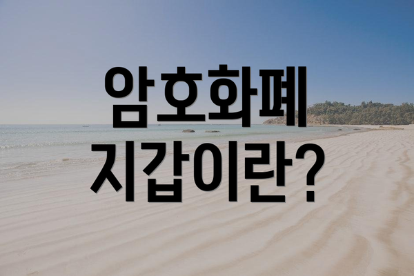 암호화폐 지갑이란?