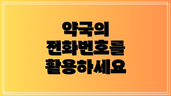 약국의 전화번호를 활용하세요
