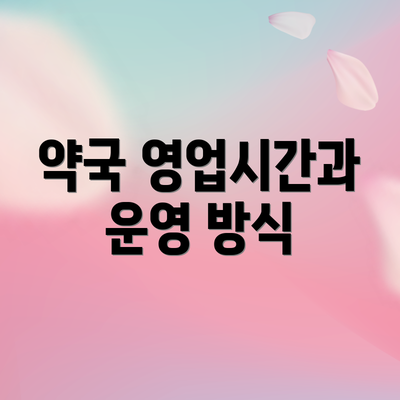 약국 영업시간과 운영 방식