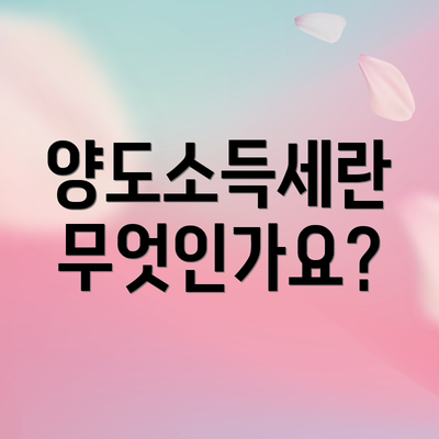 양도소득세란 무엇인가요?