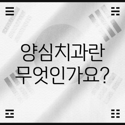 양심치과란 무엇인가요?