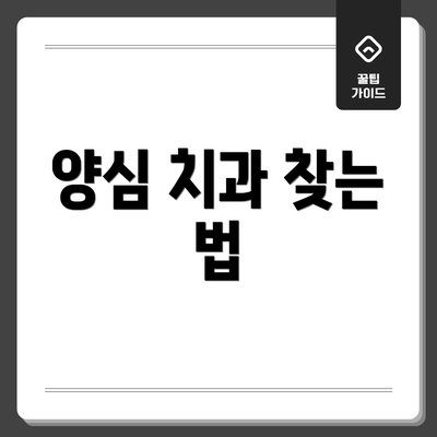 양심 치과 찾는 법