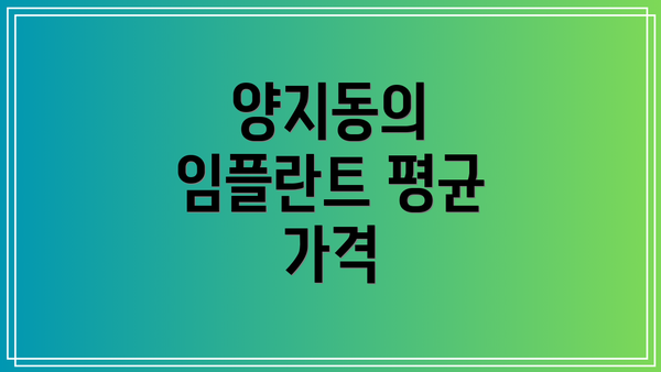 양지동의 임플란트 평균 가격