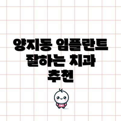 양지동 임플란트 잘하는 치과 추천