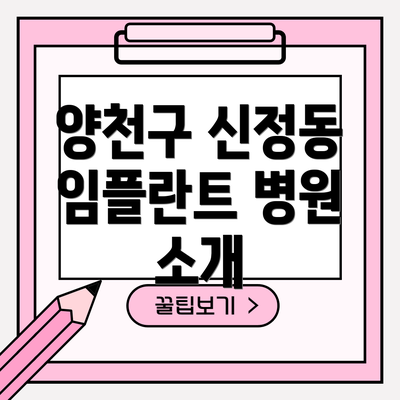 양천구 신정동 임플란트 병원 소개