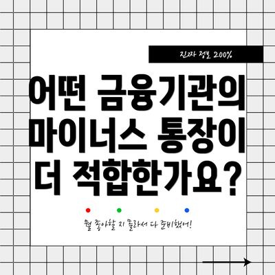 어떤 금융기관의 마이너스 통장이 더 적합한가요?