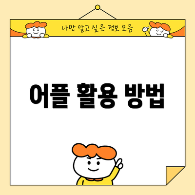 어플 활용 방법
