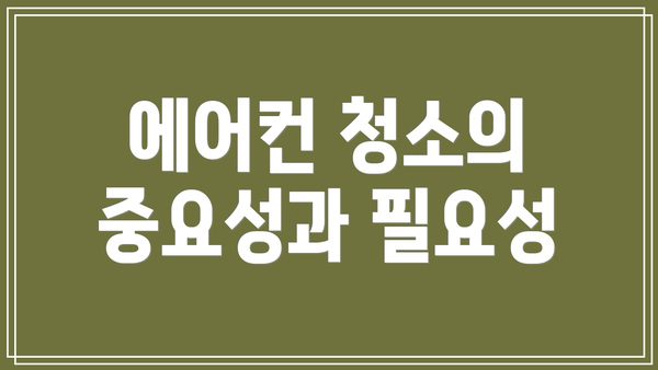 에어컨 청소의 중요성과 필요성