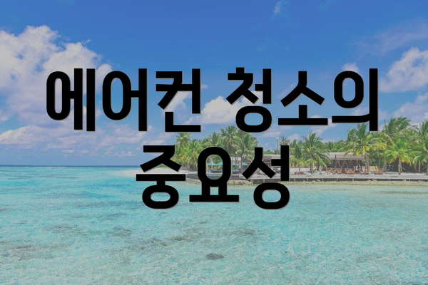 에어컨 청소의 중요성