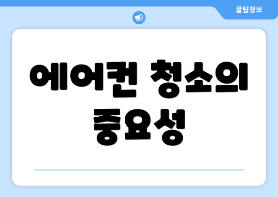 에어컨 청소의 중요성