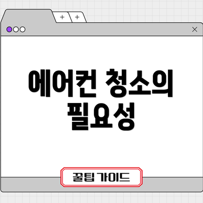 에어컨 청소의 필요성
