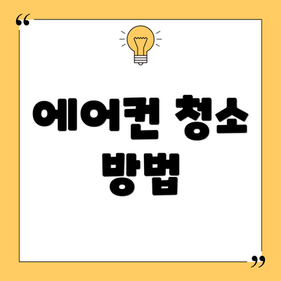 에어컨 청소 방법