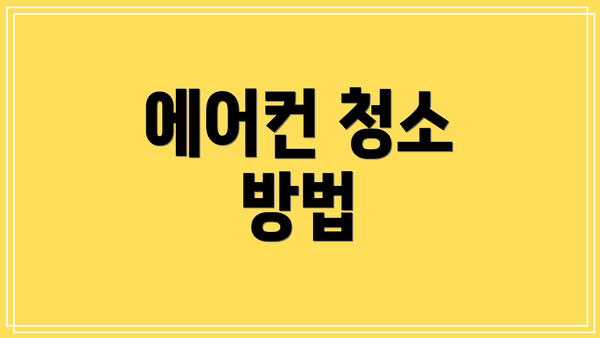 에어컨 청소 방법