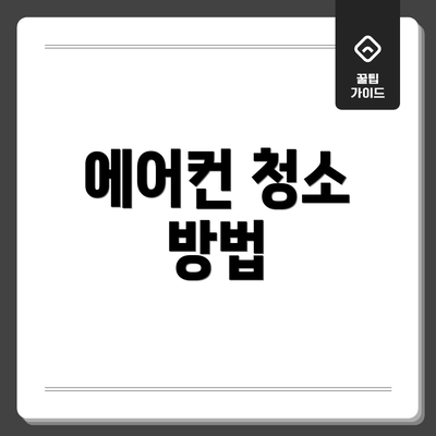 에어컨 청소 방법