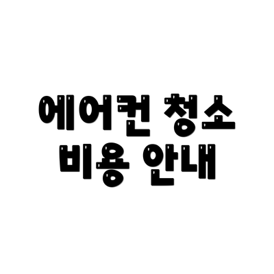 에어컨 청소 비용 안내