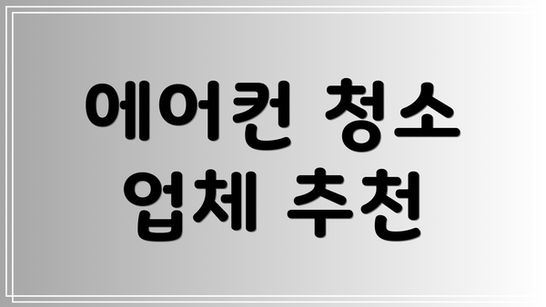 에어컨 청소 업체 추천