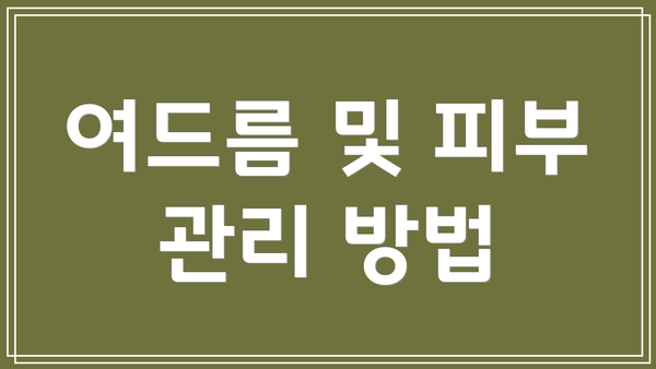 여드름 및 피부 관리 방법