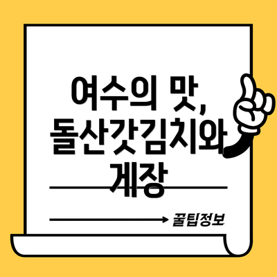 여수의 맛, 돌산갓김치와 게장