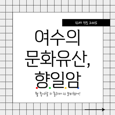 여수의 문화유산, 향일암