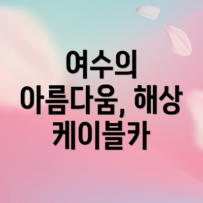 여수의 아름다움, 해상 케이블카