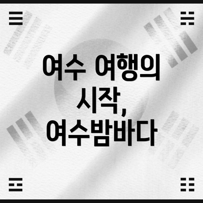 여수 여행의 시작, 여수밤바다