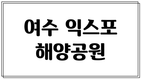 여수 익스포 해양공원