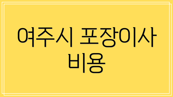 여주시 포장이사 비용