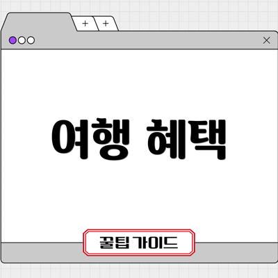 여행 혜택