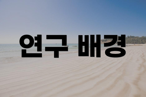 연구 배경