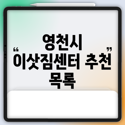 영천시 이삿짐센터 추천 목록