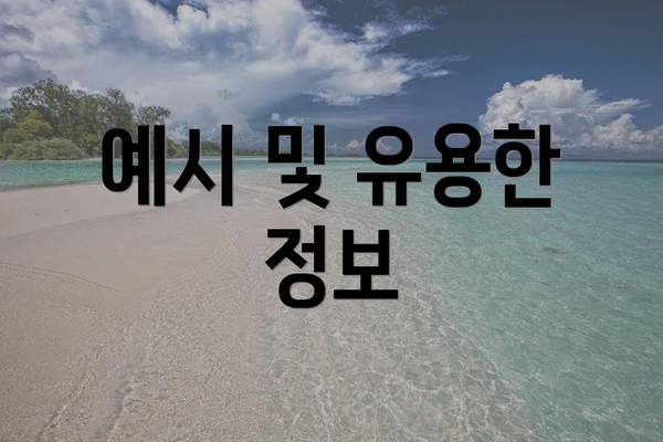 예시 및 유용한 정보