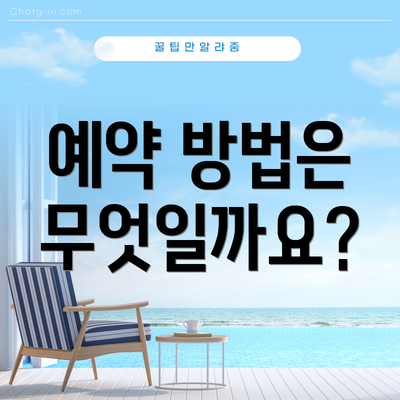 예약 방법은 무엇일까요?